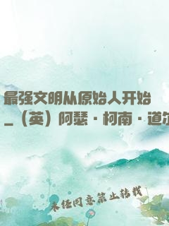 最强文明从原始人开始